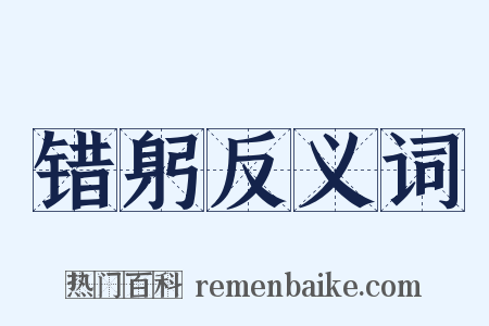 错躬反义词是什么意思的图片